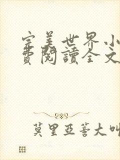 完美世界小说免费阅读全文