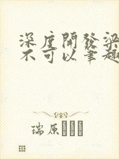 深度开发梁医生不可以笔趣阁