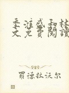 季淮盛和林栀全文免费阅读