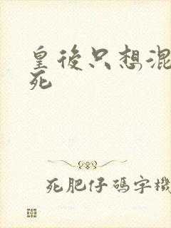 皇后只想混吃等死封面