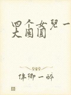 四个女儿一锅烩大团圆