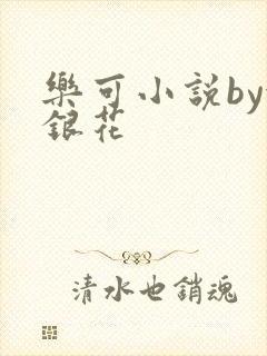 乐可小说by金银花
