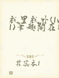 戏里戏外(1v1)笔趣阁在线阅读