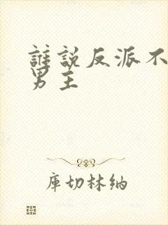 谁说反派不能当男主