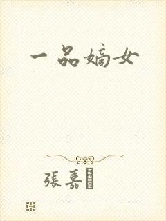 一品嫡女