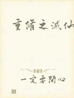 重修之灭仙弑神