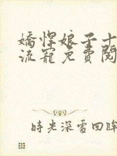 娇悍娘子十夫轮流宠免费阅读全文