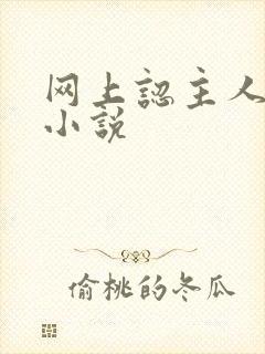 网上认主人调教小说