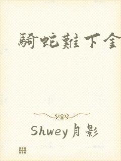 骑蛇难下金银花