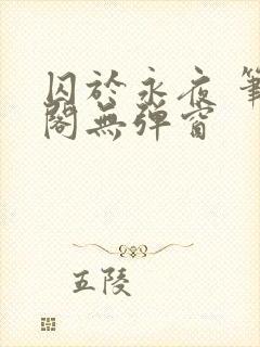 囚于永夜 笔趣阁无弹窗封面