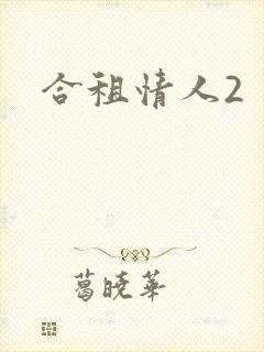 合租情人2