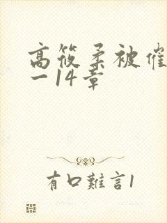 高筱柔被催眠1一14章