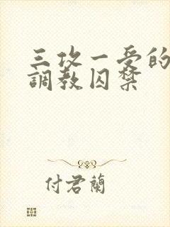 三攻一受的3p调教囚禁