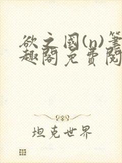 欲之国(n)笔趣阁免费阅读