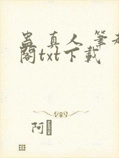 蛊 真人 笔趣阁txt下载