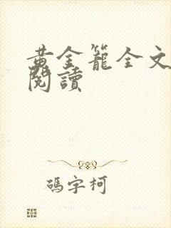 黄金笼全文免费阅读