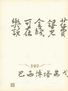 乐可金银花露小说在线免费阅读封面