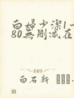 白妇少洁1～180无删减在线阅读封面