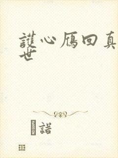 护心雁回真实身世