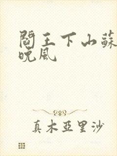 阎王下山苏文陆晚风