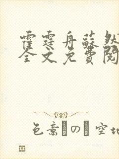 霍霆舟苏然小说全文免费阅读封面