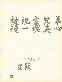 被祝家兄弟共享后一块夹心饼