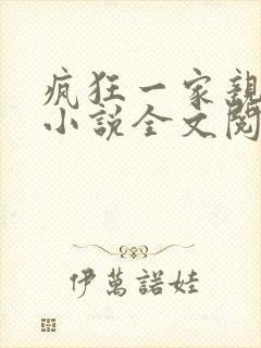 疯狂一家亲陈雪小说全文阅读
