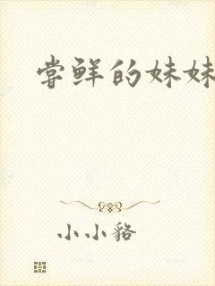 尝鲜的妹妹封面