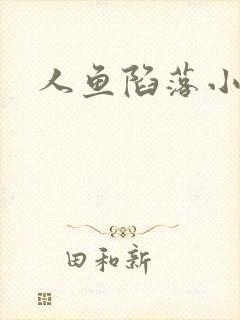 人鱼陷落小说封面