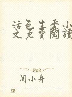 活色生香小说全文免费阅读