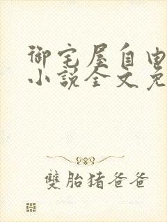 御宅屋自由阅读小说全文免费