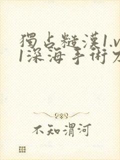 独占糙汉1.v1深海手术刀