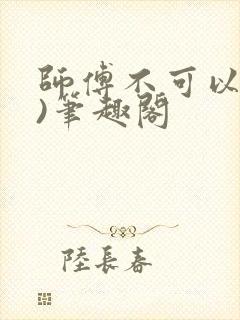 师傅不可以(限)笔趣阁