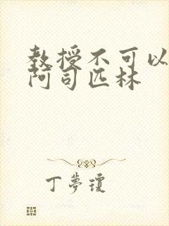 教授不可以by阿司匹林