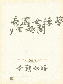 帝国女德学院by笔趣阁