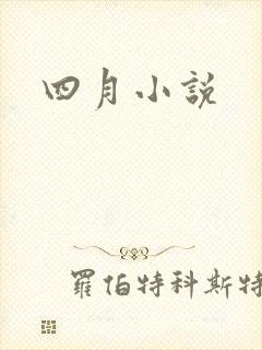 四月小说