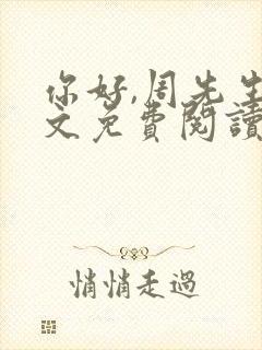 你好,周先生全文免费阅读小说