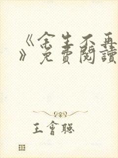 《余生不再爱你》免费阅读封面