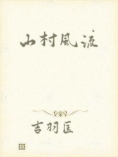 山村风流