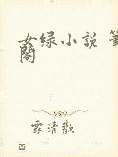 女绿小说 笔趣阁