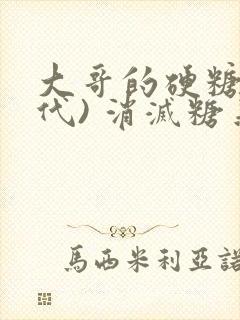 大哥的硬糖(年代) 消灭糖果小说