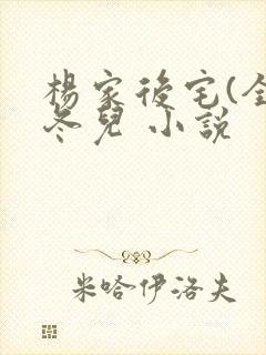 杨家后宅(全)冬儿 小说