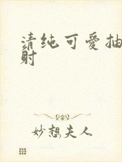 清纯可爱抽插内射封面