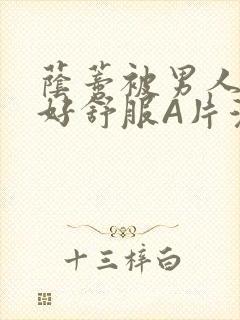 荫蒂被男人添的好舒服A片漫画