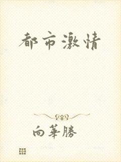 都市激情