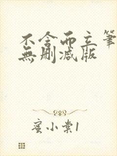 不含而立笔趣阁无删减版封面