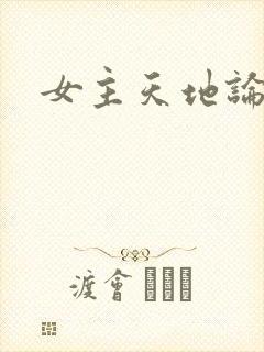 女主天地论坛