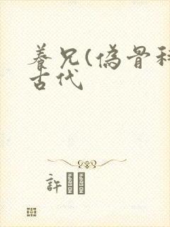 养兄(伪骨科)古代