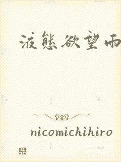 液态欲望雨山前