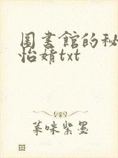 图书馆的秘密程怡婧txt